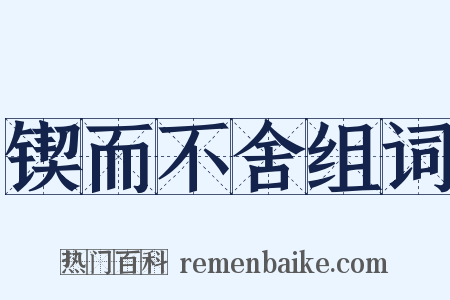 锲而不舍组词是什么意思的图片